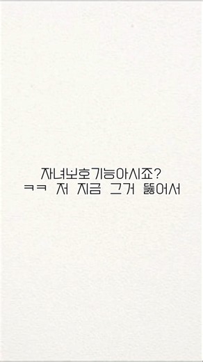 자녀보호기능 뚫는법 100%됨 어느 폰이든