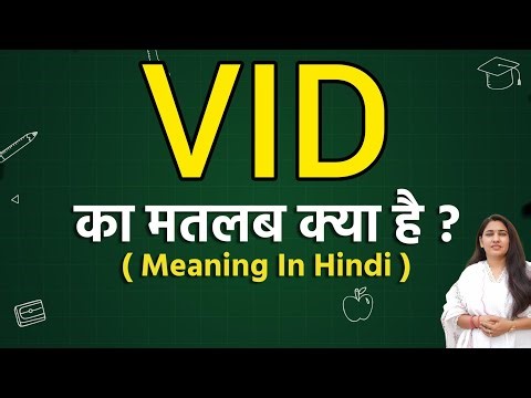 VID meaning in hindi | VID ka matlab kya hota hai | Word meaning