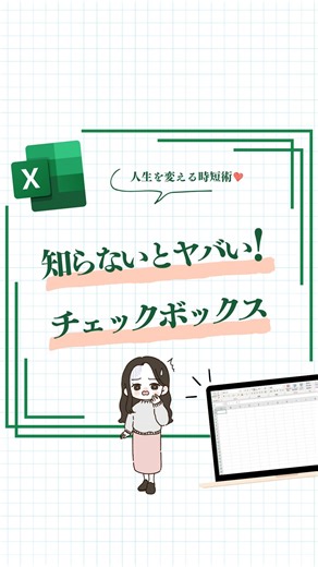 エクセルお姉さん -簡単Excel術・仕事術・スキル- on Instagram: "@it_susume ◀︎人生を変えるExcel仕事術 使ってみたい！役に立った！という方は いいね🩷お願いします🥰 右下の「•••」から保存して見返せるよ🙌⟡.· チェックボックス活用術👇 ① Alt → N → C → B：チェックボックスを挿入 ② 半角スペースキー：チェックON／OFF切り替え ③ Ctrl＋D：チェックボックスを一気にコピー ④ Ctrl＋；：現在の日付を即入力 ⑤ 条件付き書式 → 新しいルール → 数式指定 → 完了タスクにグレー＋取り消し線 ぜひ保存して、試してみてね🙌🏻🌟 ───────────────────── このアカウントでは 新卒で入った会社がブラック企業で短期離職 毎日残業でスキルアップの勉強する時間がない お金にも時間にも余裕なくて自分の好きなこともできずに毎日辛い思いをしている ▸▸乗り越えた私が゙ 🩰隙間時間でExcel学んで時短・スキルアップしたい 🧸定時退社で自分の趣味やプライベートを充実させたい 🍒褒められ