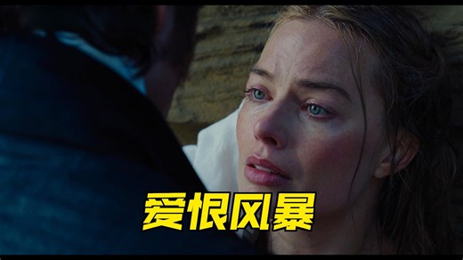 电影《呼啸山庄》今日上映，一场颠覆想象的银幕盛宴正式开启！