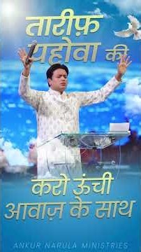 तारीफ़ यहोवा की.... Worship with #apostleankuryosephnarula #ankurnarulaministries