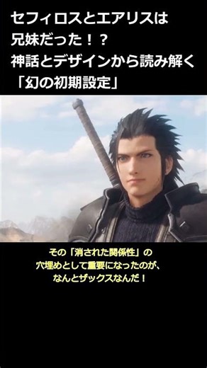 【FF7考察】セフィロスとエアリスは兄妹だった！？神話とデザインから読み解く「幻の初期設定」と「ザックス」の謎 #FF7 #セフィロス #エアリス #ゆっくり解説 #雑学 #都市伝説 #shorts