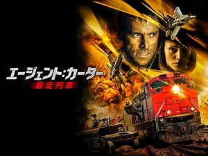 エージェント：カーター 暴走列車 (洋画/2020年) | DMM TVで14日間無料体験