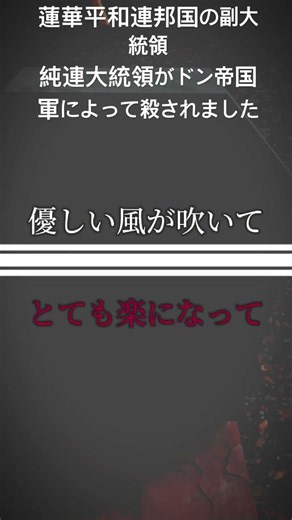 蓮華平和連邦国の副大統領純連大統領がドン帝国によって殺されました、第四次ロブロックス世界大戦、