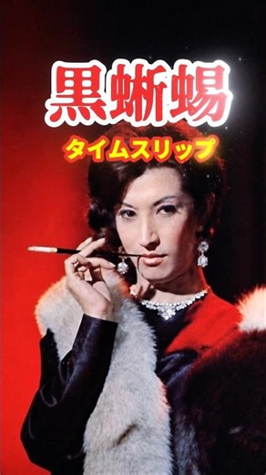 【追悼・美輪明宏】黒蜥蜴 1968⚡️タイムスリップ
