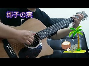 「椰子の実」をソロギターアレンジ♪ #Guitar #椰子の実 #日本の歌