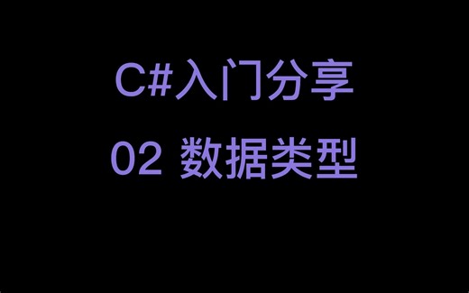 C#入门分享-02数据类型