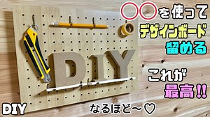 【DIY】【デザインボード】【100均DIY】◯◯を使ってデザインボードを留める！！これが最高な留め方！！壁の背後に隙間がないとデザインボードのパーツを付けれないのを解決させる！！簡単すぎる！！ – 寿チャンネルDIY