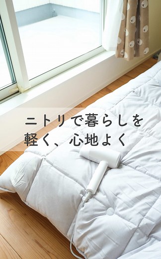 ニトリで新生活を心地よく整える方法