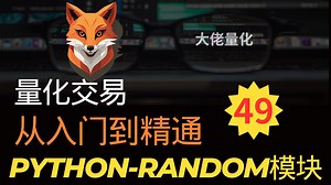 量化交易入门到精通49-python random模块