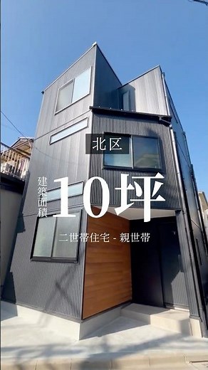 【ルームツアー】建坪10坪で叶えた3階建て＋ロフトで実現する都市型二世帯住宅 #狭小住宅#注文住宅 #戸建て#二世帯住宅