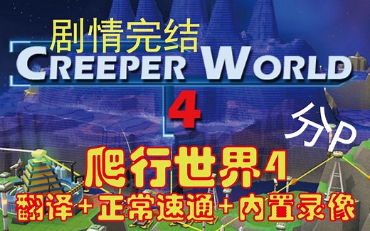 【爬行世界4 | Creeper World 4】翻译 正常速通 内置录像