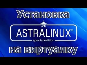 Установка Astra Linux на виртуалку