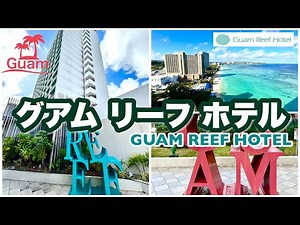 グアムリーフホテル GUAM REEF HOTEL 宿泊記