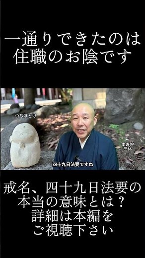 【3万円で戒名できます】一通りできたのは住職のお陰です。戒名、四十九日法要の本当の意味とは？ #shorts #戒名 #葬儀 #供養 #法要 #四十九日 #仏教 #本寿院 #三休
