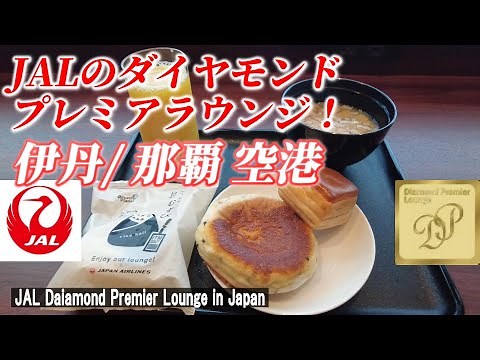 [Airport Lounge] Introducing the JAL Diamond Premier Lounge at Itami and Naha Airports! [JAL Loun...
