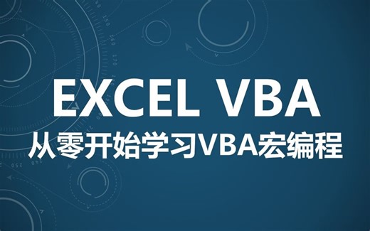 Excel VBA宏编辑零基础入门教程