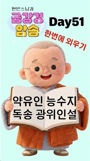 금강경 암송 챌린지 51일차(총 48자) 제15 지경공덕분 (持經功德分)