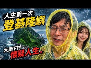 My first trip to Keelung Island was marred by a downpour, but I still managed to indulge in a NT$...