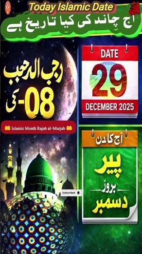 Islamic Date Today | 🗓️ | Aaj Chand Ki Tarikh Kya Hai | Rajab al-Murjab1447 #IslamicDate #shorts