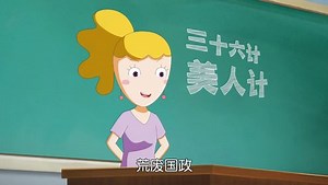 米小圈动画三十六计（下） 第13集 美人计