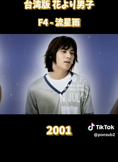 #流星花園 #台湾 #花より男子 #F4 #流星雨 #カバー曲 #平井堅 #懐かしい曲 #おすすめ #平成 #fyp