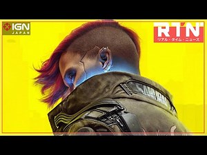 次世代機版『サイバーパンク2077』が本日中に配信決定 ：RTN 2/16 2022