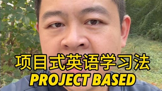 强烈推荐大家要以这种方式学英语，打破输入和输出之间的墙！