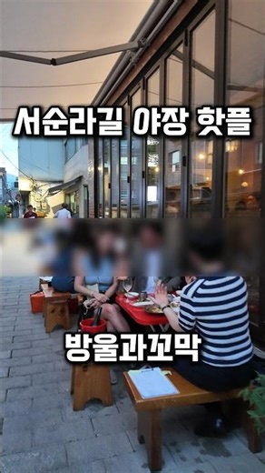 I'm letting you know about an amazing outdoor dining spot on Seosunra-gil. #BangulAndKkomak #Bang...