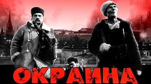 Окраина (Россия 1998 HD) 16+ Арт-хаус, Комедия, Нуар (черный фильм)