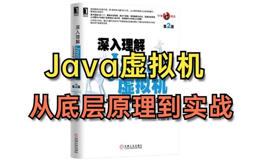 Java虚拟机 保姆级学习路线，从JVM基本组成到实战案例通关，全是精华！