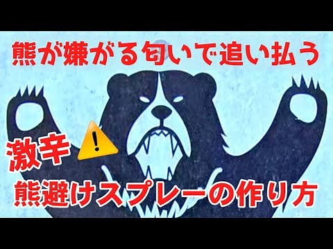 熊避けスプレーの作り方