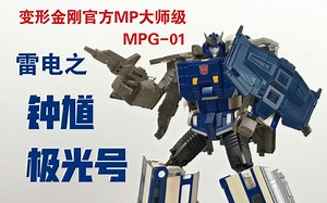 【老陈测评NO.259】难以置信的拉胯人形，这还是MP玩具吗？—变形金刚官方MP大师级首款组合金刚MPG-01雷电之钟馗（极光号）测评