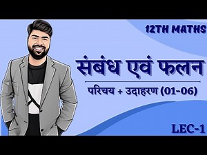 L-1| Ch-1 | संबंध एवं फलन | परिचय + उदाहरण (Q01-06) By Vikram Sir | Hindi Medium | Class 12th Maths