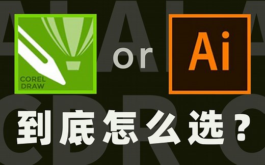 Ai 和 CDR 到底怎么选？