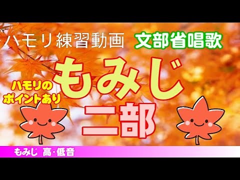 もみじ【文部省唱歌】二部練習