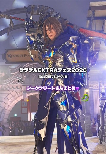 先日行われたグラブルEXフェス仙台のジークさんまとめです(！ω！)💜#グラブルexフェス2026 #グランブルーファンタジー #グラブル #公式コスプレイヤー #コスプレ