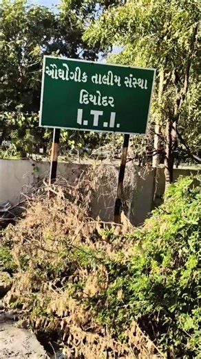 ITI DIYODAR vlogs #diyodar #shortvideo #gujrati #vlog #comedy #moj