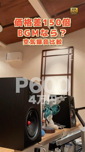 Air recording with a 150-fold price difference: 6 million yen speaker vs. 40,000 yen Chinese speaker