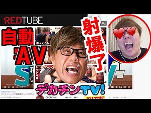 【hikakin_mania】REDのデカチンAV実況したら爆発射精が止まらないwwww【ヒカマニ】
