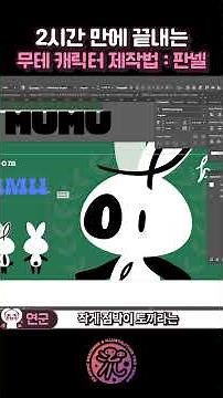 [How to Start Illustrator]캐릭터 판넬 제작 후 공모전 제출까지🙀 일러스트레이터로 간단한 캐릭터 디자인하기ㅣ#illustratortutorial