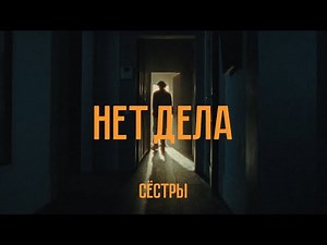 Сёстры - Нет дела
