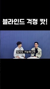 블라인드 채용 걱정 컷!