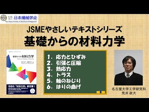 【材料力学】JSMEやさしいテキストシリーズ "基礎からの材料力学"