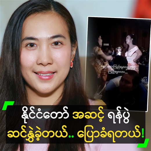 ‘ရုပ်ရှင်မပြခင် အချိန်ကတည်းက စကားများနေကြတာပါ.. ဖိတ်စာမှာ ခုံနံပါတ် ပါတာတောင် ကိုယ့်နေရာကို မဖယ်ပေးကြဘူး.. နိုင်ငံတော် သီချင်းကြားတာတောင် ရန်ပွဲတွေ ဆက်ဖြစ်နေတာ မဟုတ်ပါဘူး’ လို့ ပြောလာတဲ့ တီတီတာရာ နှင့် ခဏတာ။ #MyanmarCelebrity #တီတီတာရာ #နေတိုး #TeTeTarYar #မြစ်လက်တက်ပေမဲ့ရေစီးကကြမ်းတယ် #နတ်ကတော် #MyanmarLGBT #မြစ်လက်တက် | Myanmar Celebrity TV