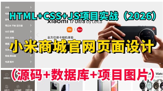 【Web前端网页设计·2026】前端新手必练！HTML CSS JS实战项目— —小米商城官网页面设计（附源码 数据库 项目图片），拿走即用，学完直接写进简历！