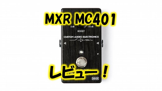 MXR MC401 Boost Line Driverをレビュー！どんな音？どんな人におすすめ？
