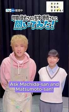 [ENG sub] 🎨Keita Machida and Honoka Matsumoto quick fire questions!🔥 'Tatsuki: too kind for school'🐣