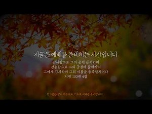 무료저작권 No Copyright - 추수감사주일, 가을예배, 예배인트로 영상 l 성경공방 예배소스 l 작은 마음을 담아 교회들을 위해 준비했어요