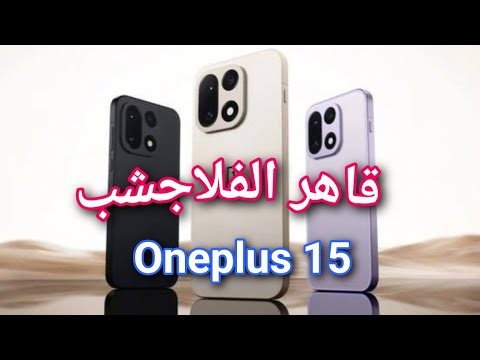 هاتف- ون بلس 15 وصل رسميًا! أقوى موبايل من ون بلس في 2025؟ OnePlus 15.